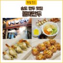 송도만두 | 송도 만두 맛집 올때만두 후기, 특새우만두 때문에 재방문했어요