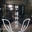 연세라미끄 이미지