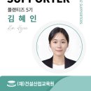 혜인산업 | [건설산업교육원 플랜트교육 건축/토목] 5-6주차 후기