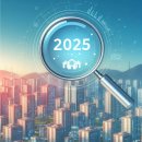 2025년 부동산 전망과 전략 이미지