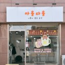 개운로L | 개운동 카페 아웅다웅 아기자기 귀여운 원주 스콘 맛집