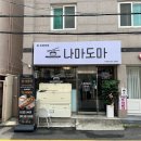 나마스시 - 목포시 원산주택로 18 | [부산 광안동 맛집] 수영역 신상 스시 전문점 나마도마의 가성비 모듬초밥 후기
