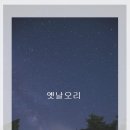 옛날오리
