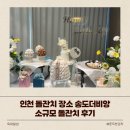 끝맘 소규모 돌잔치 E1룸 후기(돌잔치 스냅 인천 루안...돌잔치 포스터 하우럭키클럽, 정장대여 꾸밈)