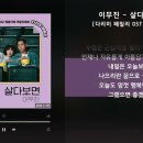 살다보면 [다리미 패밀리 OST Part.4] - 이무진 이미지
