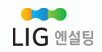 LIG엔설팅 이미지