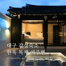대구 감성 독채숙소 여주현 자쿠지 불멍 가능한 한옥숙소