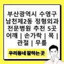 김병호정형외과의원 | 부산광역시 수영구 남천제2동 정형외과 전문병원 추천 5곳 어깨 | 손가락 | 목 | 관절 | 무릎