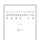 용곡눈들구역 도시개발사업