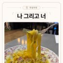 너란 | 송도 파스타 맛집 클래식 까르보나라 데이트 추천 나 그리고 너 솔직후기