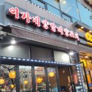 광명 이가네양꼬치 소하점 이마트 맞은편 광명맛집