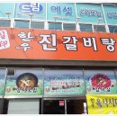 한우갈비살이 1인분 11,000원 대박... 서곡지구 한일옥 이미지