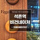 송파 석촌역 비건네이처 내돈내산 후기 / 서울 비건빵 추천!