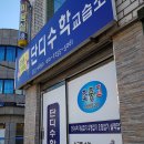 단디수학교습소 - 사상구 주례로 139 | 단디수학교습소