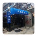 어부블루스 합정 이미지