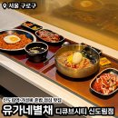 신도림역 점심 맛집 추천 유가네별채 디큐브시티 신도림점 가성비 혼밥 내돈내산