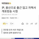 尹, 용산으로 출근 않고 자택서 개표방송 시청 이미지