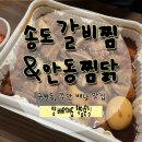 석정로1L | 주안 배달맛집, 송도갈비찜&amp;안동찜닭 솔직후기