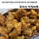 조아서치킨마트