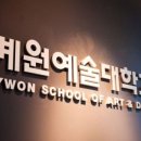 계원예술대학교 이미지
