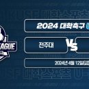 [2024 대학축구 U리그] 전주대 vs 울산대 실시간 보기(4월12일) 이미지