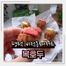 복호두 비전점 | 평택 디저트 원탑! 복호두 비전점 앙버터 호두과자 솔직 후기