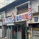 일진이발관 - 도봉구 | 일진이발관