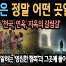 "천국은 정말 어떤 곳일까?" 천국, 연옥, 지옥의 갈림길 이미지
