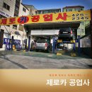 제로카공업사 이미지