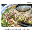 오한수 우육면가 수내점 | 오한수우육면가 하남스타필드 맛집｜면, 밥 리필 되는 든든한 가성비 한 끼 추천
