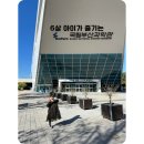 부산과학관 3층 | 부산 기장 「국립부산과학관」_6살 아이 '어린이 과학관'