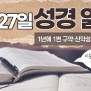 [가톨릭 성경 통독] 4월 27일 성경 읽기 | 창세기 41-42장 ・ 시편 117편 | 이미지