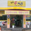 평화수짬뽕 이미지