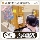 세븐일레븐 대구노변공원점 | 대구 동성로이색카페, 소마드로잉카페에서 특별한 데이트 즐기기