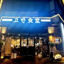 고반식당전주 이미지