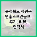 연흥스크린골프
