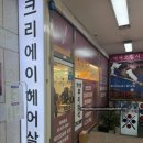 크리에이 | 천호뿌리염색 크리에이헤어살롱 천호점 후기