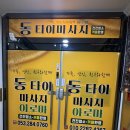 동타이 | 수성구마사지, 건전업소 "동타이마사지"주차 아로마마사지 후기