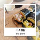 장성김밥 | [장성] 예약 필수! 정성 가득 빵빵한 김밥 맛집 소소김밥