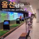 김정식스크린골프 | [울산/남구]추천 골프 연습장 금강사우나 골프 프렌즈스크린 후기 9월대박 할인이벤트 중