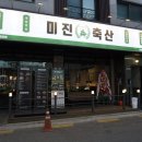 미진축산 | 인천논현 맛집 고기집 미진축산 솔직후기