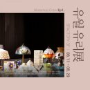 글라스 펙토리 이미지