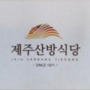 제주산방식당중문점 이미지