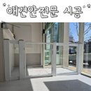 뉴데이 반려견 미용실 | 대구 애견미용실 애견카페 필수 애견안전문 대기장 시공 후기