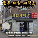 제일세탁소 이미지