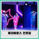 케이팝롤러스케이트 | 아이랑 가기 좋은 로라바운스 천호점 후기 | 강동 대형 키즈카페