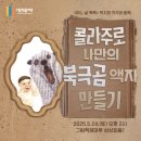 박지희 작가의 &lt;콜라주로 나만의 북극곰 액자 만들기&gt;
