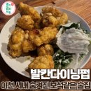 [이천 술집 추천] 왜 숨어있었어ㅠㅠㅠㅠ 진성 안주맛집 발칸다이닝펍