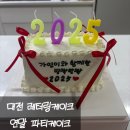 3851 | 당신의하루 대전주문제작케이크 연말 레터링케이크