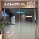 건대역서울정형외과의원 이미지